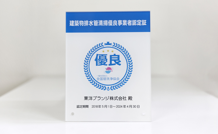 排水管清掃優良事業者認定企業